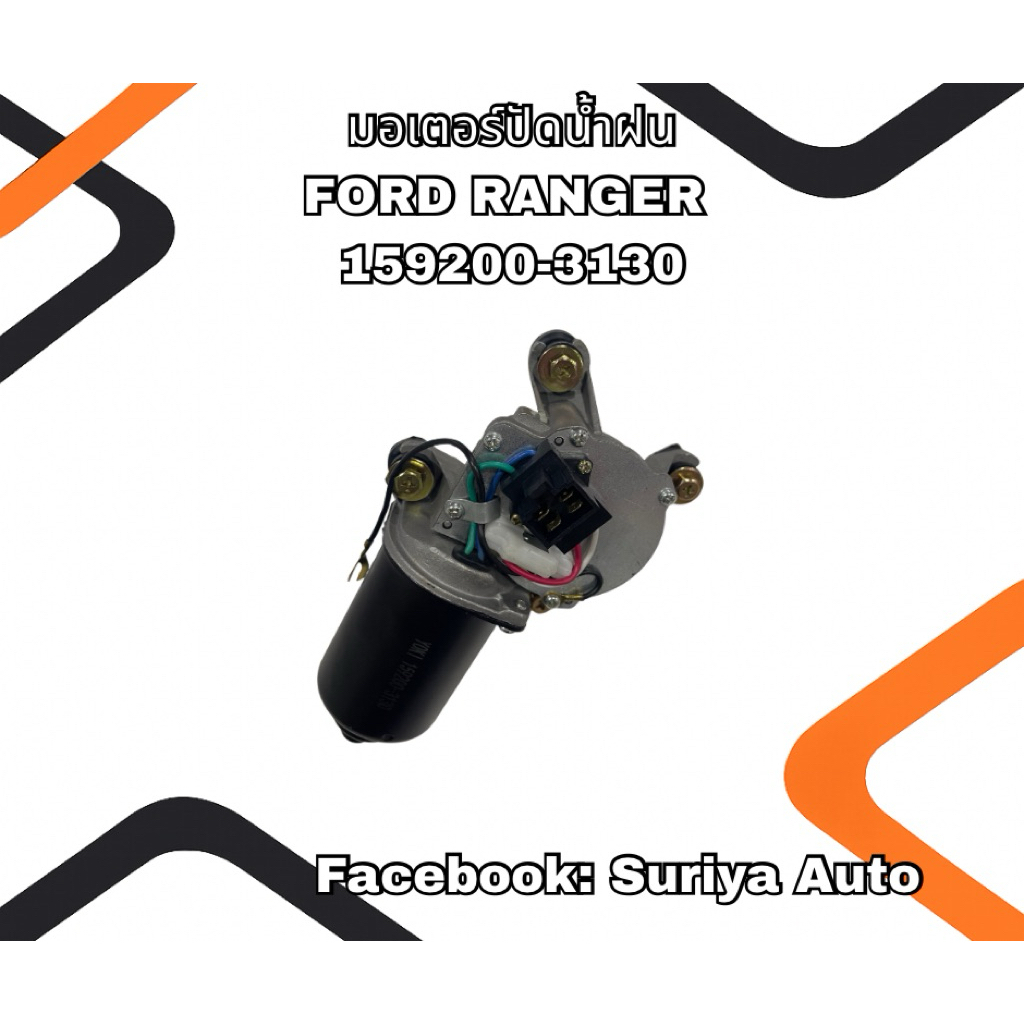 มอเตอร์ปัดน้ำฝน FORD RANGER 159200-3130