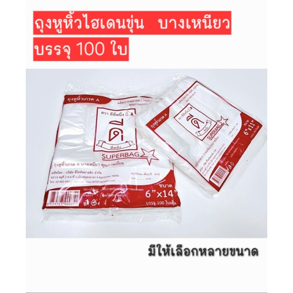 ถุงหูหิ้วไฮเดน(บางเหนียว)ตราดีที่หนึ่ง👍🏻บรรจุ100ใบ ขนาด6×11,6×14,8×16,9×18,12×20