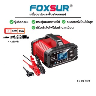 FOXSUR 12V15A รุ่นอัจฉริยะ CPU Ai  ที่ชาร์จแบตรถ กระตุ้นแบต …