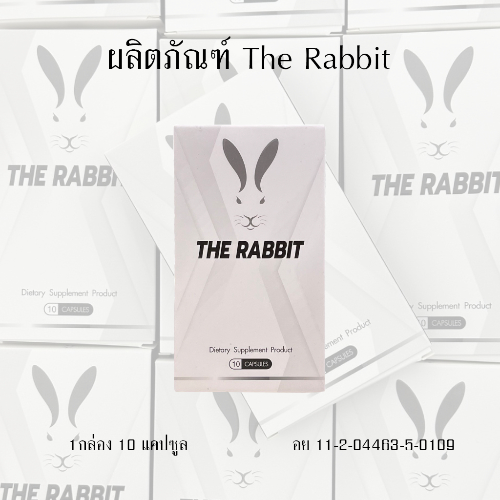 อาหารเสริม ตราเดอะ แรบบิท The Rabbit 1 กล่อง 10 แคปซูล (ส่งไม่ระบุชื่อสินค้า)