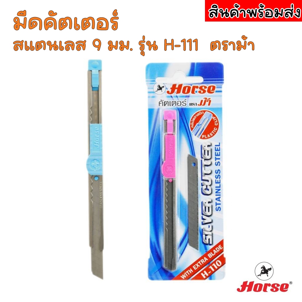 [ส่งฟรี] มีดคัตเตอร์ สแตนเลส 9 มม. รุ่น H-110 SILVER CUTTER ตราม้า Horse