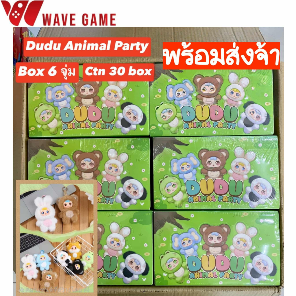 ( พร้อมส่ง ) กล่องสุ่ม / ยกบล็อค dudu animal party ตุ๊กตา พวงกุญแจ