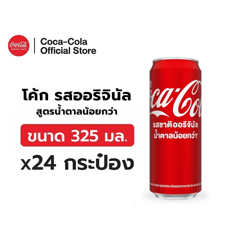 [ส่งในกทม. ปริมณฑล,ลำพูน,เชียงใหม่และชลบุรี] โค้ก น้ำอัดลม รสออริจินัล 325มล. 24 กระป๋อง Coke Original 325ml Pack 24