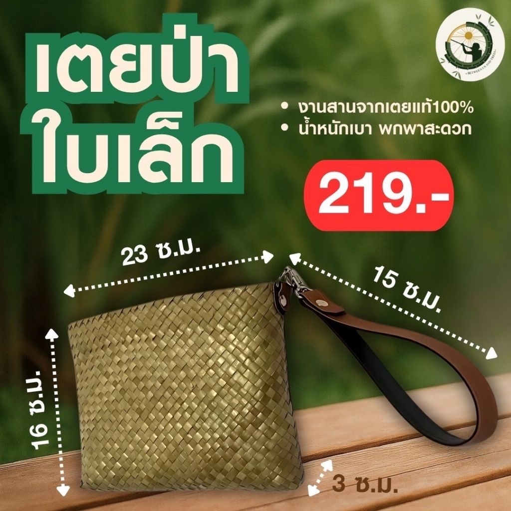 B&T Clutch Bag กระเป๋าสานจากใบเตยป่า - ขนาดเล็ก ฝีมือน้องนักเรียนจากจังหวัดพัทลุง Between Us and Tre