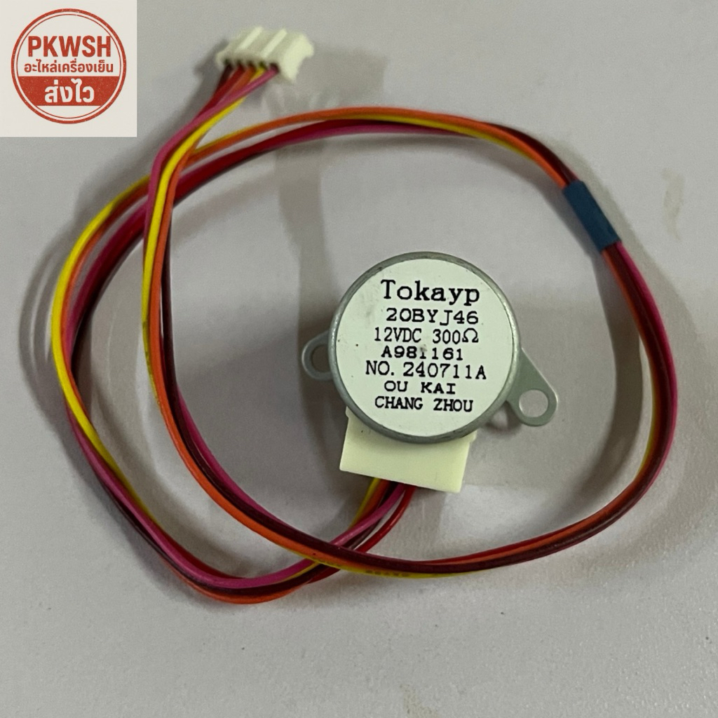 มอเตอร์สวิงแอร์ Mitsubishi Haier 20BYJ46 ใหม่