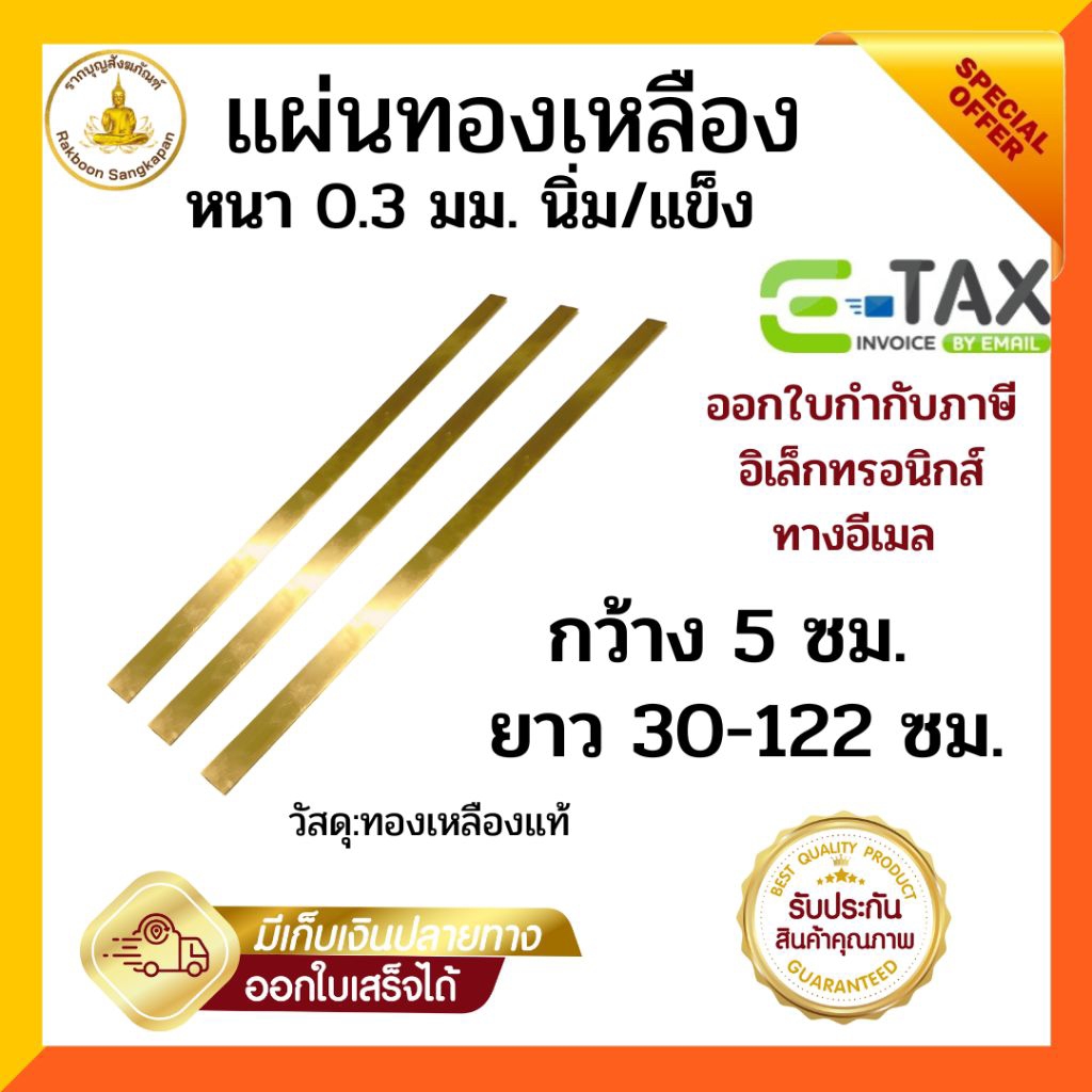 แผ่นทองเหลือง หนา 0.3 มม. กว้าง 5ซม.ยาว30-122ซม. แบบนิ่ม