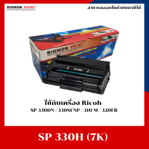 ตลับหมึกพิมพ์ เทียบเท่า Ricoh SP330H (7K) สำหรับรุ่น Ricoh SP 330DN / SP 330SFN / P 310/ M 320FB