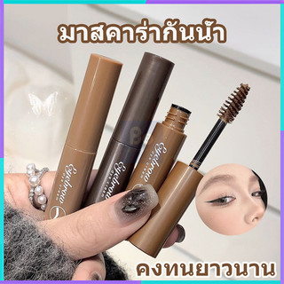 มาสคาร่าคิ้ว สามมิติ สีน้ำตาล แห้งเร็ว กันน้ำ ติดทนนาน มาสคาร่ากันน้ำ มาสคาร่าคิ้วธรรมชาติ สีย้อมคิ้ว
