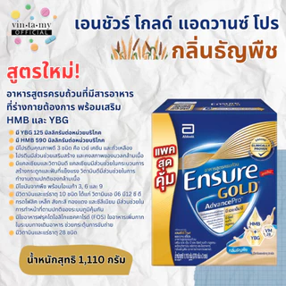 [ออเดอร์ละไม่เกิน 3 กล่อง] Ensure เอนชัวร์ Advancepro ธัญพืช/วนิลา และ Goldอัลมอนด์ ขนาด 1,110 กรัม แบบกล่องเติม สุดคุ้ม