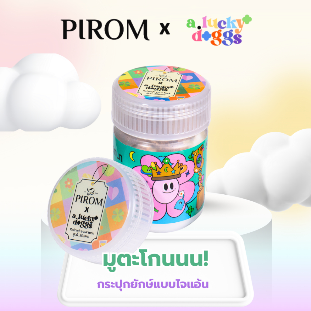 กระปุกยักษ์ ยาดมสมุนไพรตราภิรมย์หอมตะโกน แถมสติกเกอร์ลาย Pirom x A.Luckydoggs ของฝาก ของขวัญ ของที่ร