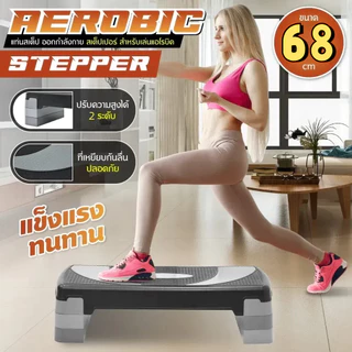 FUNLOVE แท่นสเต็ป ออกกำลังกาย aerobic stepper สำหรับเล่นแอโรบิค stepper แท่นสเต็ป ออกกำลังกาย สุขภาพและฟิตเนส