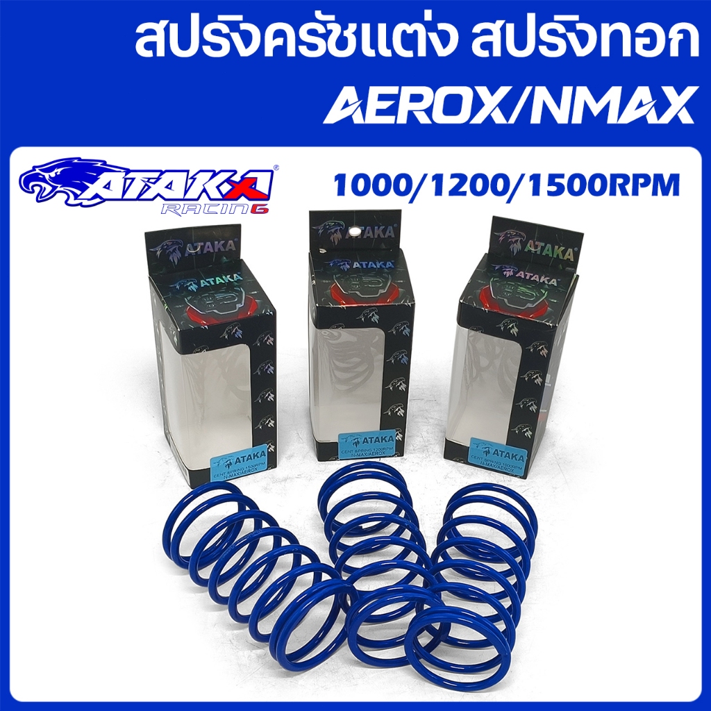 ATAKA สปริงครัชแต่ง สปริงทอก YAMAHA  AEROX NMAX NVX สปริงกดครัช สปริงแต่ง สปริงคลัช มีโอ นูโวตัวเก่า