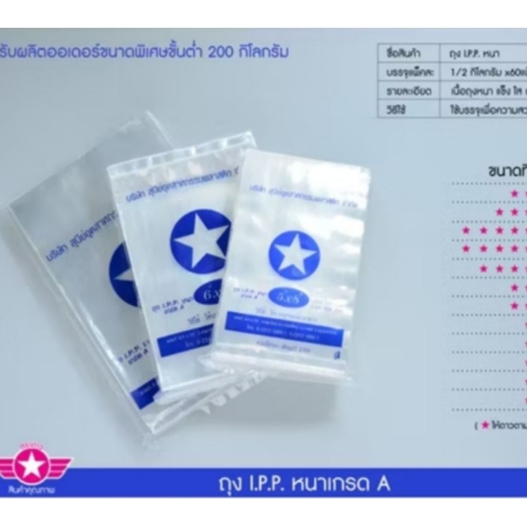 ถุงหนา IPP ตราดาวยกมัดบรรจุแพ็คละ0.5โลx10แพ็ค