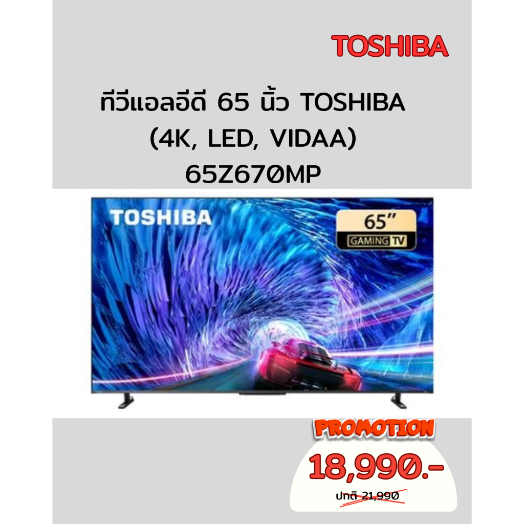 [ผ่อน0%] TOSHIBA ทีวีแอลอีดี 65 นิ้ว (4K, LED, VIDAA) 65Z670MP (ชลบุรี ส่งฟรี)