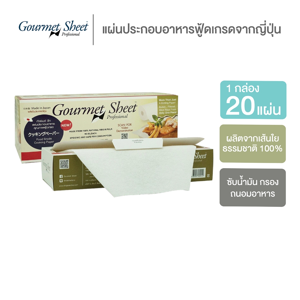 กระดาษห่อทุเรียน แบบกล่อง 20 แผ่น กัวร์เมต์ ชีท กระดาษซับน้ำมัน แผ่นประกอบอาหาร กระดาษ ฟู้ดเกรด จากญี่ปุ่น Gourmet Sheet