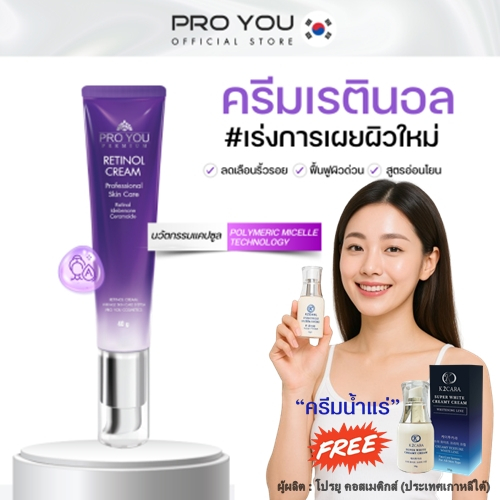 Proyou Retinol Cream (40g) โปรยู  ครีมบำรุงผิวหน้า ช่วยลดเลือนริ้วรอย แถมฟรี ครีมน้ำแร่ 1 ขวด