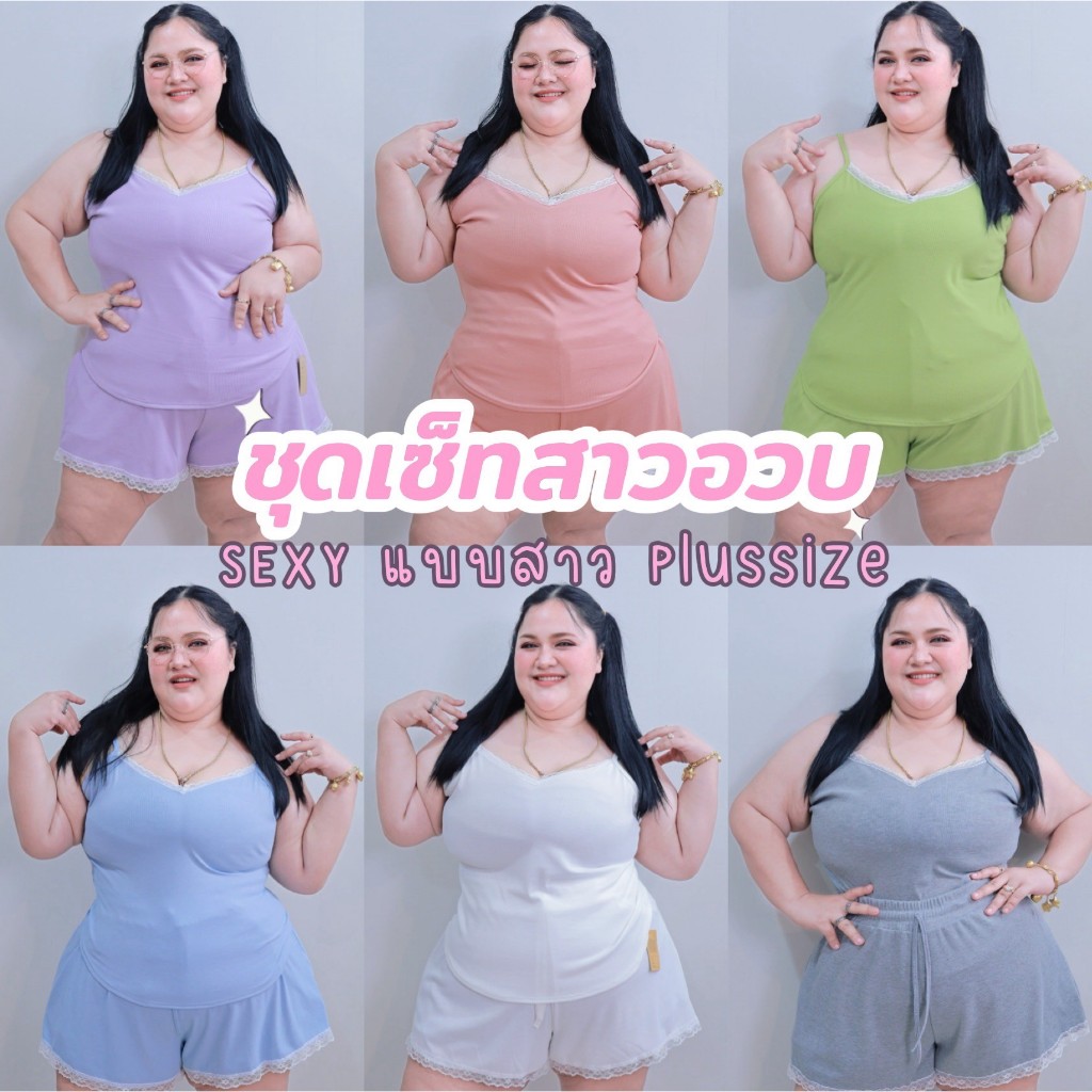 [ ส่งฟรี 🔥 ] ซ185 ชุดเซ็ทสาวอวบ ชุดเซทไซส์ใหญ่ ชุดคนอ้วน พลัสไซส์ sexy สายฝอ  ผ้าร่อง สาวอวบ