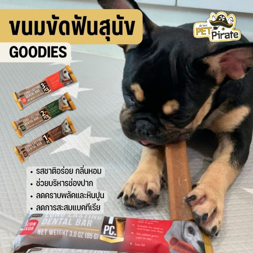 Goodies Dental Bar ขนมขัดฟันสุนัข ทำจากเนื้อไก่ ไขมันต่ำ เพื่อสุขภาพช่องปากและฟันที่ดี ขนาด 85 กรัม