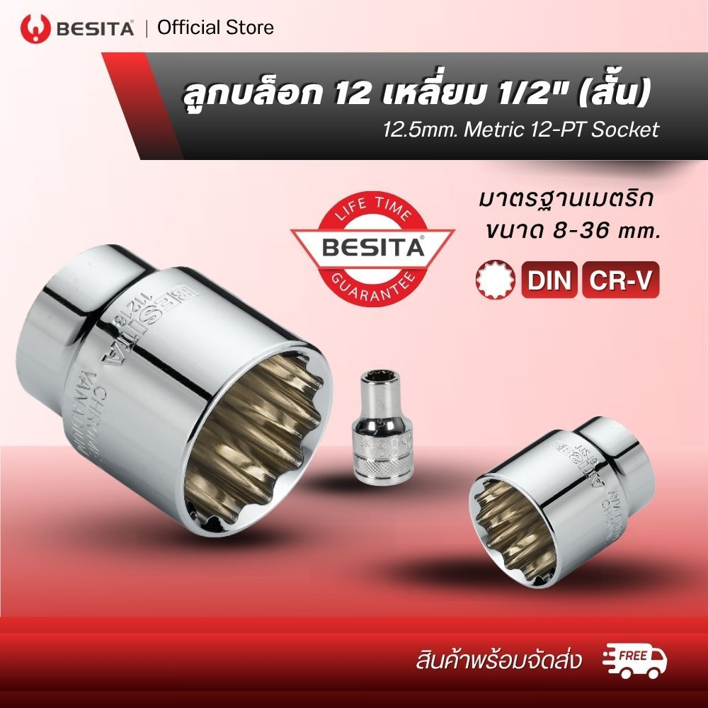 BESITA  ลูกบล็อก 12 เหลี่ยม (สั้น) Metric 12-PT Socket แกน1/2นิ้ว 4หุน ขนาด8-36mm