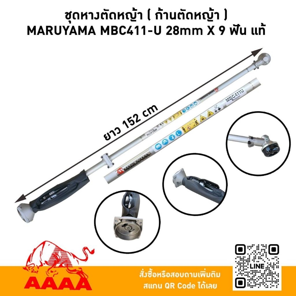 ชุดหางตัดหญ้า[ก้านตัดหญ้า] MARUYAMA MBC411-U 28mm x 9 ฟัน แท้