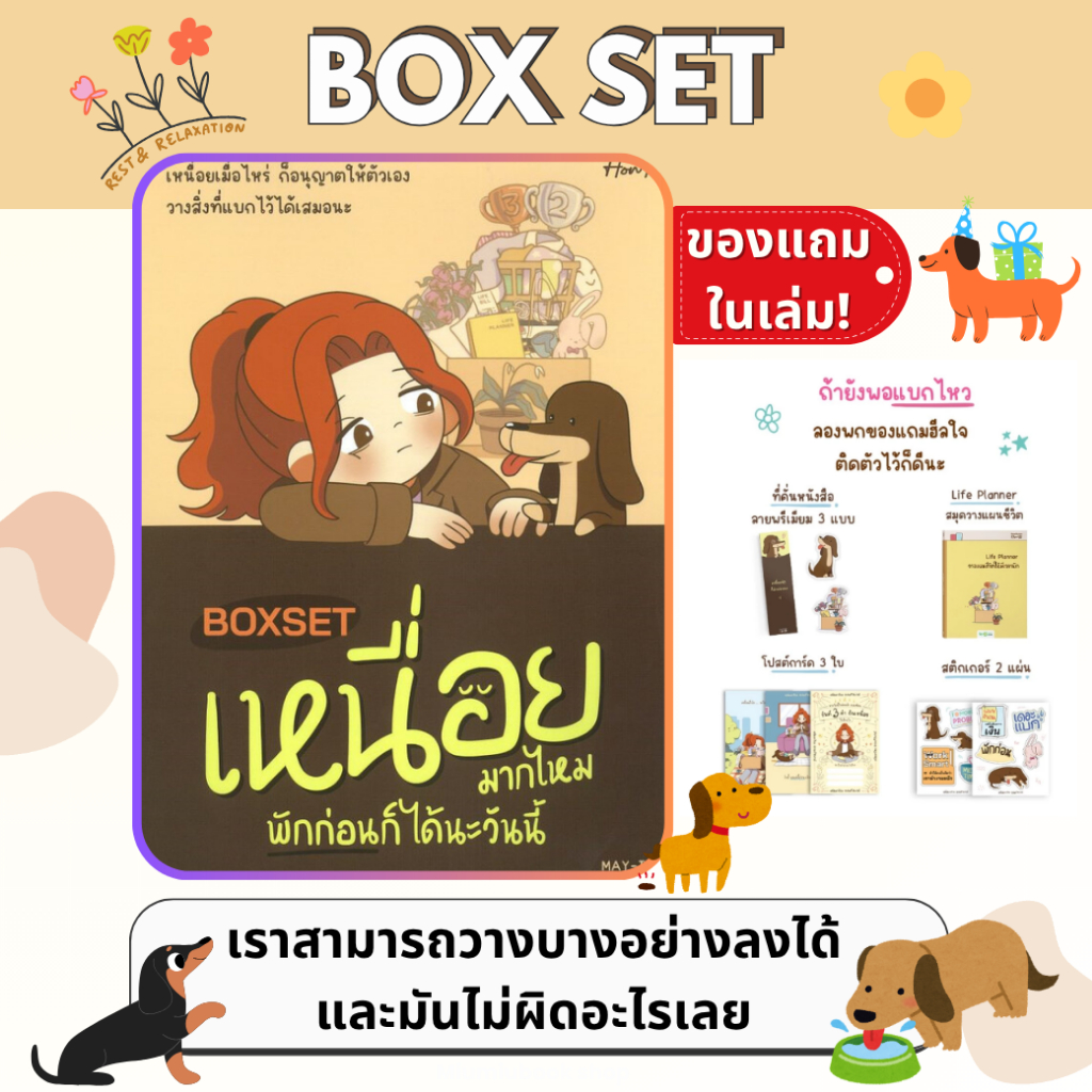 [ลดเยอะสุด] หนังสือ BOXSET เหนื่อยมากไหมพักก่อนก็ได้นะวันนี้ :OpenDurian :ราคาปก 639 บาท