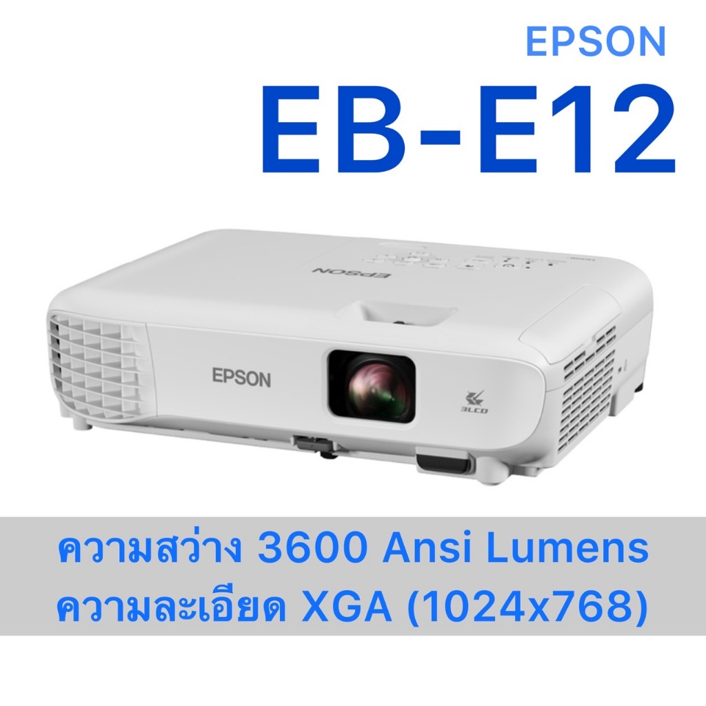 Epson EB-E12 projector สว่าง 3600 Ansi Lumens XGA (1024x768) เครื่องโปรเจคเตอร์ความสว่างสูง ห้องประช