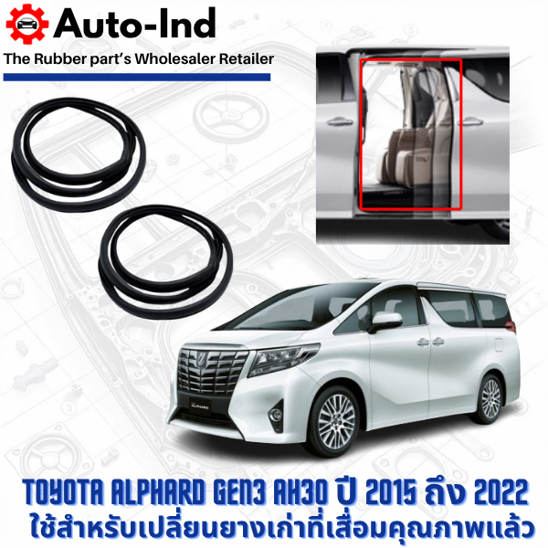 ยางกระดูกงูขอบบานสไลด์ฝั่งตัวถัง Toyota Alphard Gen3 AH30 ปี 2015 ถึง 2022 ตรงรุ่น คุณภาพสูง ทนทาน