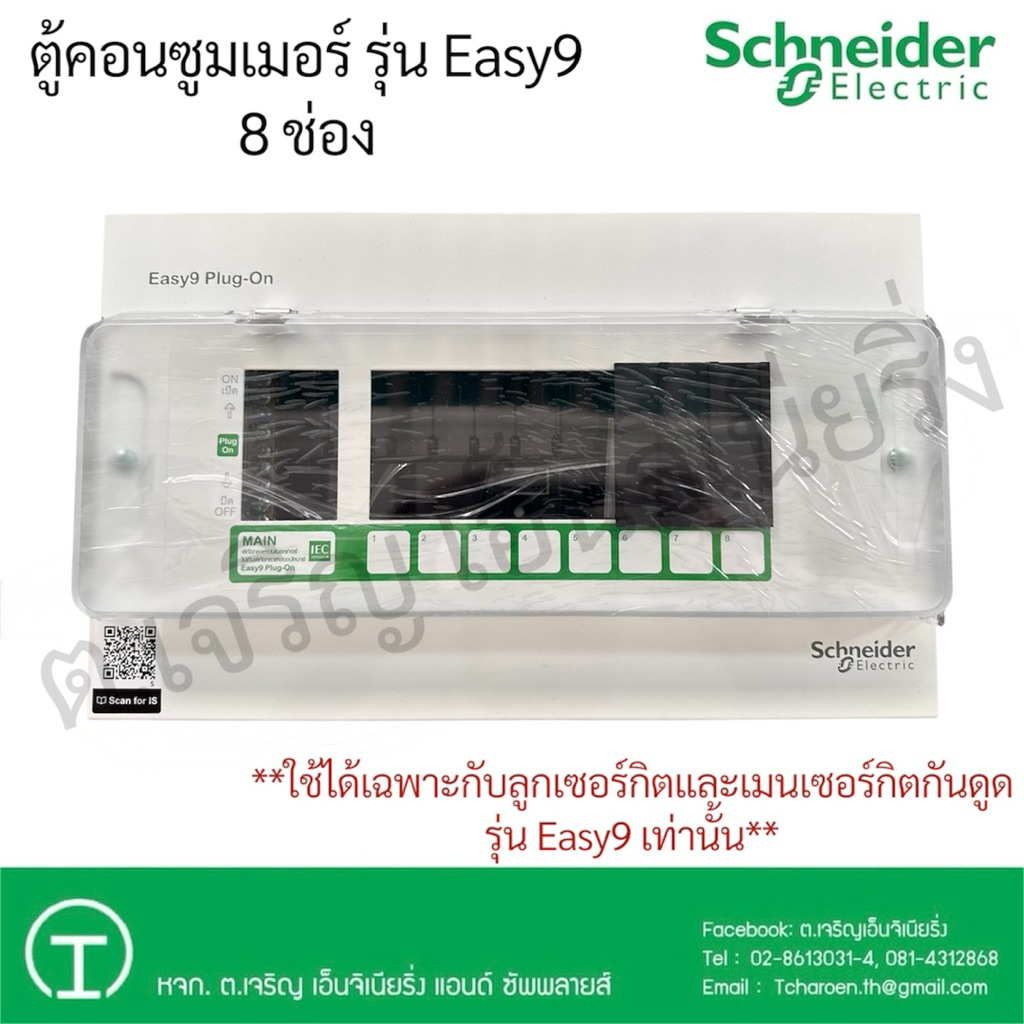 Schneider Electric คอนซูมเมอร์ (Easy9) 8 ช่อง