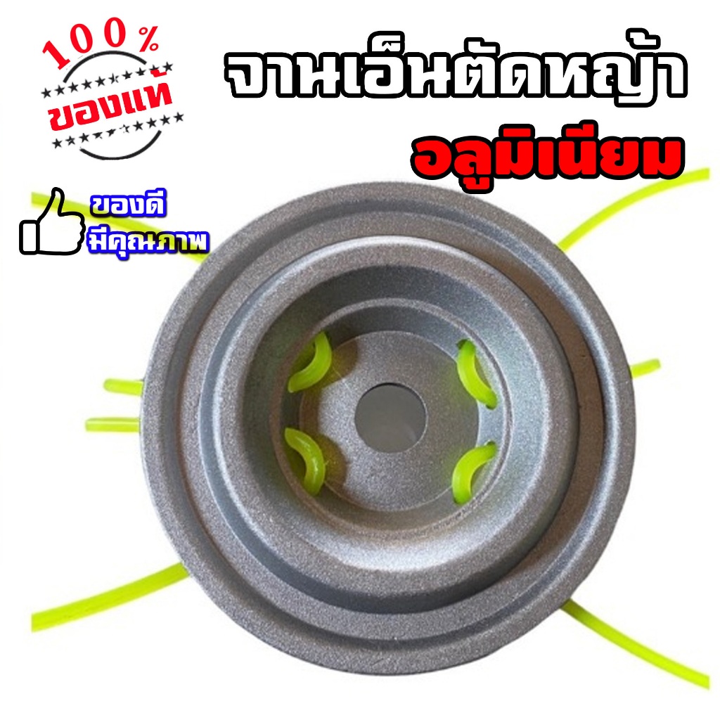 จานเอ็นตัดหญ้า รุ่น 4 รู จานอลูมิเนียมอย่างดี แถม เอ็นตัดหญ้า 2.5mm 4เส้น ส่งจริง ส่งจากไทย