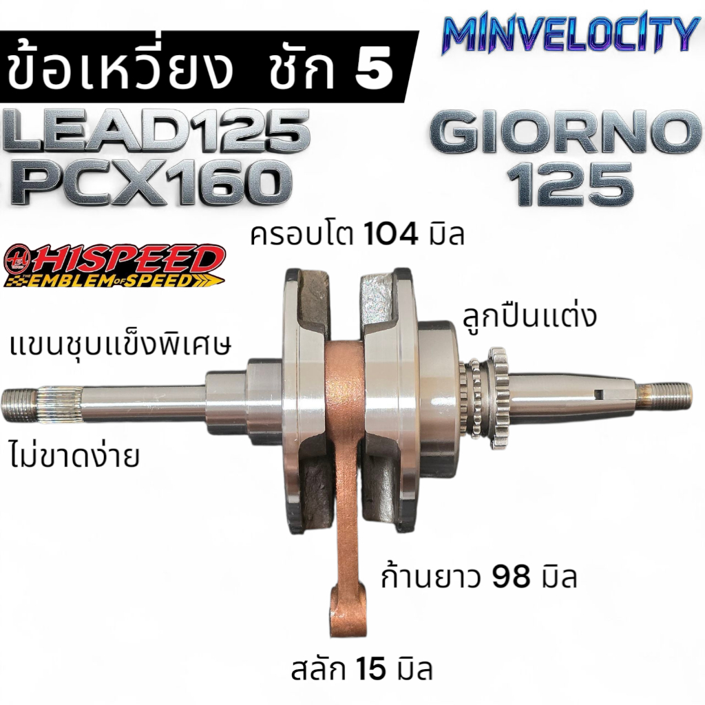 ข้อเหวี่ยงชัก 5 / ชัก 7 LEAD125, GIORNO125, PCX160 အတွက် (104/109mm) HISPEED — အလွန်မာကျောသော လက်တံပစ္စည်း