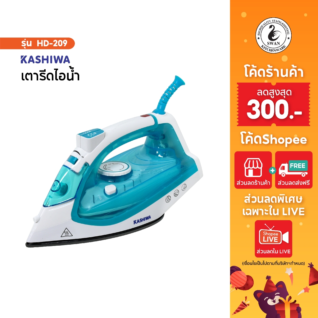 KASHIWA เตารีดไอน้ำ รุ่น HD-209 เตารีด เตารีดไอน้ำNonStick เตารีดไฟฟ้า