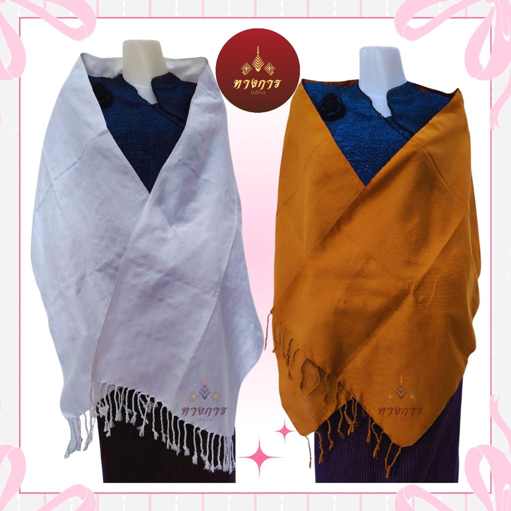 ผ้าพาดบ่า ผ้าคลุมไหล่ สีขาว/สีน้ำตาล งานทอมือ ใส่ไปวัดหรือถวายทาน