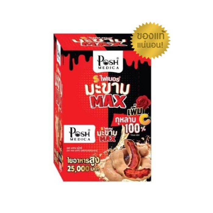 Posh Medica Fiber พอชเมดิก้า ไฟเบอร์มะขาม Max