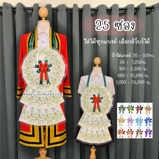 [พร้อมส่งตัดยอด13:00น.] พวงมาลัยธนบัตรราคาถูก พวงมาลัยรับปริญญา ซองเปล่าใส่ธนบัตร รับปริญญา ปัจฉิม ของขวัญรับปริญญา