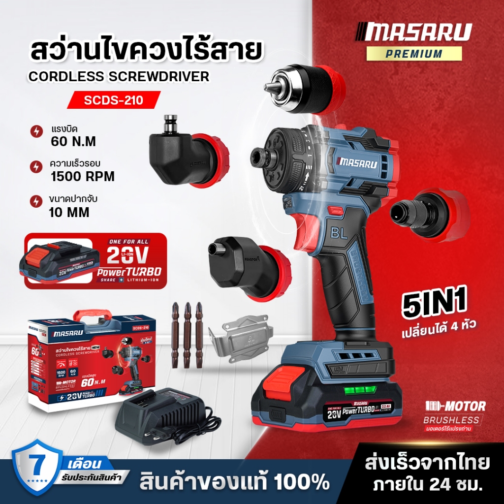 MASARU สว่านไขควง 5 หัว รุ่น SCDS-210 สว่าน 2 ระบบ สว่านไร้สาย 20V บลัสเลส ใช้งานได้ 5 แบบ