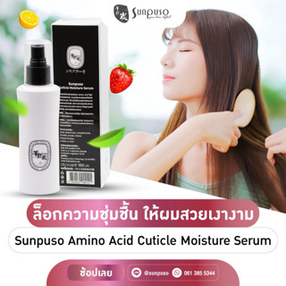 Sunpuso​ ซันปุโซะ​ สเปรย์​น้ำนมบำรุงเส้นผมโดยไม่ต้องล้างออก​…