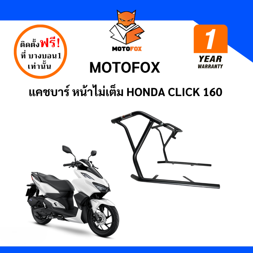 MOTOFOX แคชบาร์ (หน้าไม่เต็ม) CLICK 160