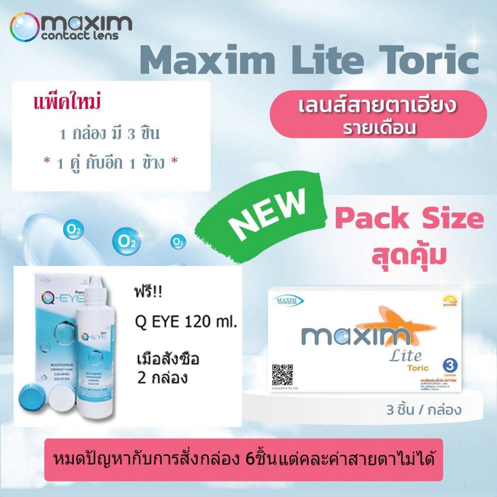 ส่งฟรี + รับส่วนลดสูงสุด 25% สั่งซื้อ 2 กล่อง ฟรี q eye 120 ml. Maxim lite toric  แพ็ค 3 ชิ้น