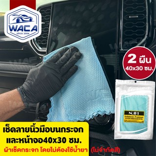 ส่งด่วน 2ชิ้น WACA N.01 PREMIUM WINDSCREEN DRYING ผ้าเช็ดกระ…