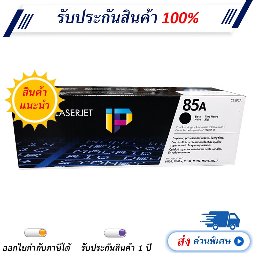 Toner Cartridge HP 85A (CE285A) สีดำ