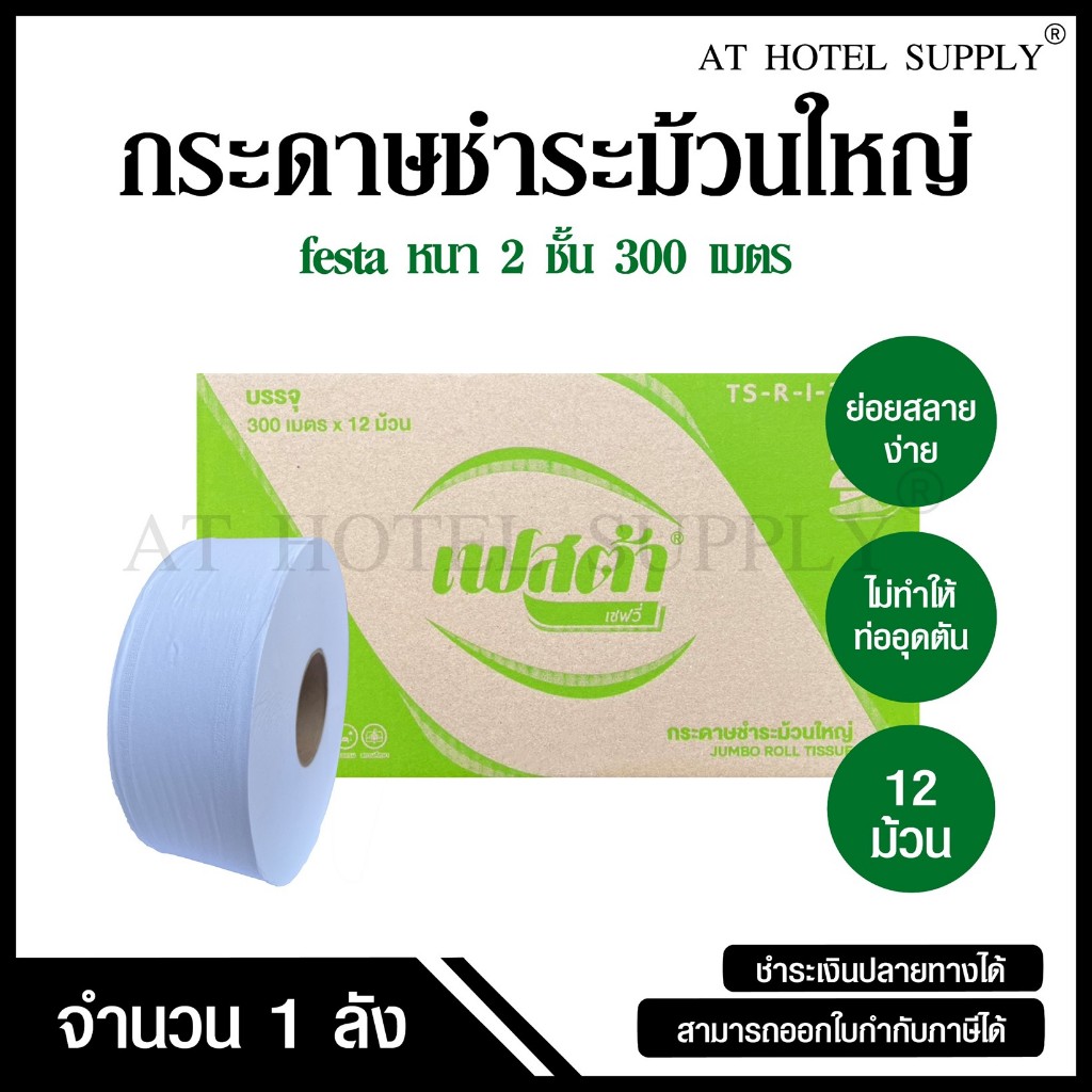 Festa กระดาษชำระม้วนใหญ่ ทิชชู่ม้วนใหญ่ กระดาษชำระ JRT 2 ชั้น 300 เมตร จำนวน 12 ม้วน, 1 ลัง