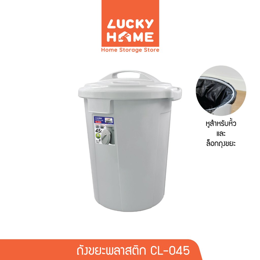 LUCKY HOME ถังขยะพลาสติกพร้อมฝาปิด ขนาด : Ø44 x 56(ส) cm ความจุ : 45 L CL-045