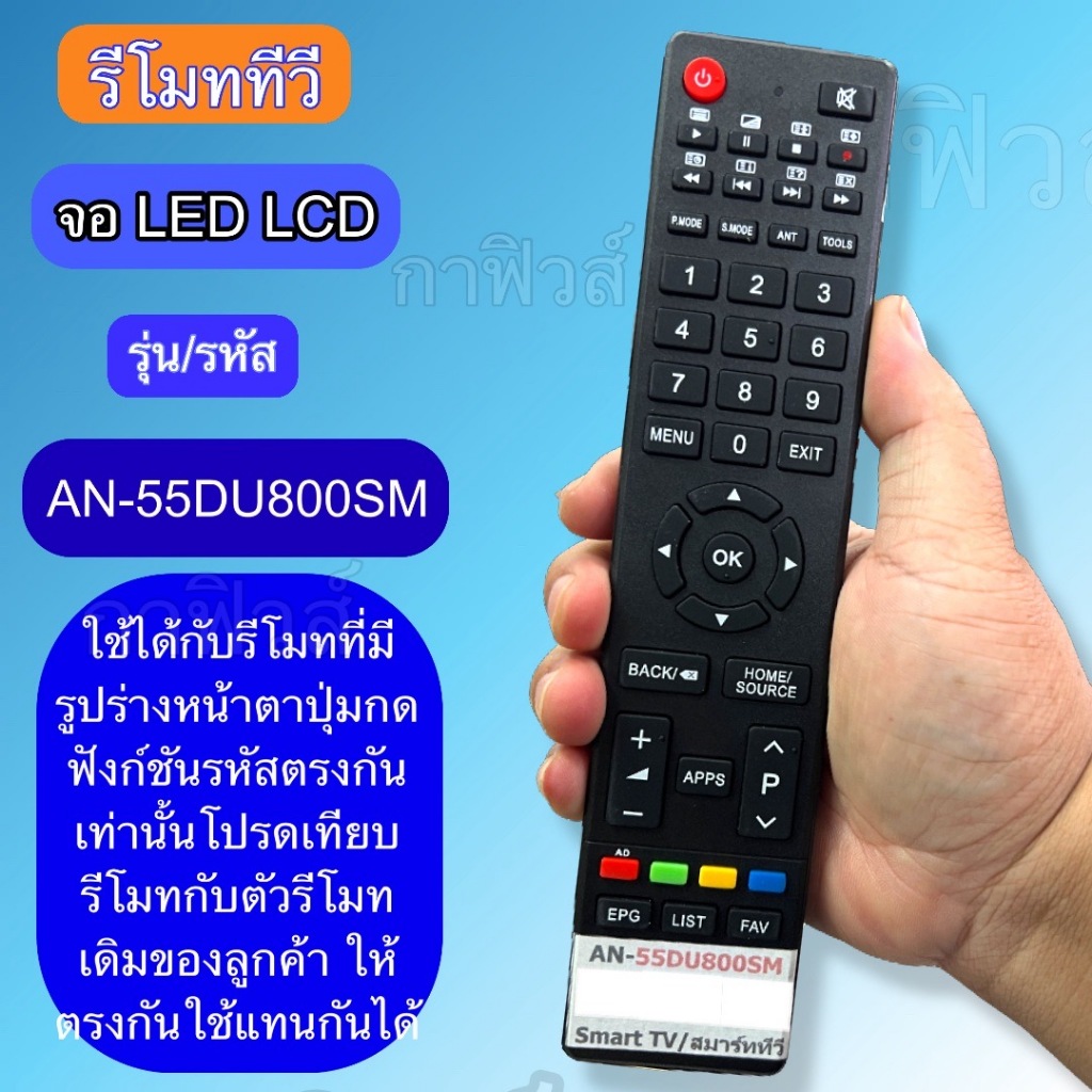 รีโมท ใช้ได้กับทีวี รุ่น/ รหัส AN-55DU800SM   TV  จอLED /LCD  เทียบปุ่มกด รุ่น คำสั่ง ตรงกันใช้ได้ พร้อมส่ง