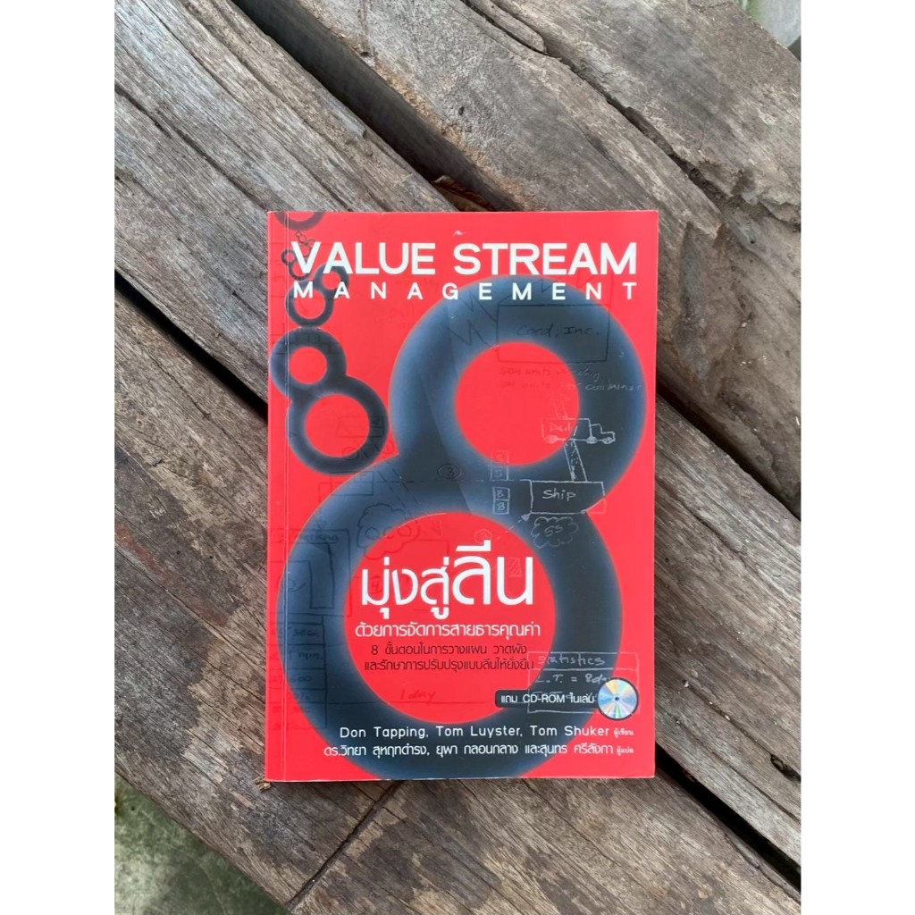 มุ่งสู่ "ลีน" ด้วยการจัดการสายธารคุณค่า (Value Stream Management) Q0386