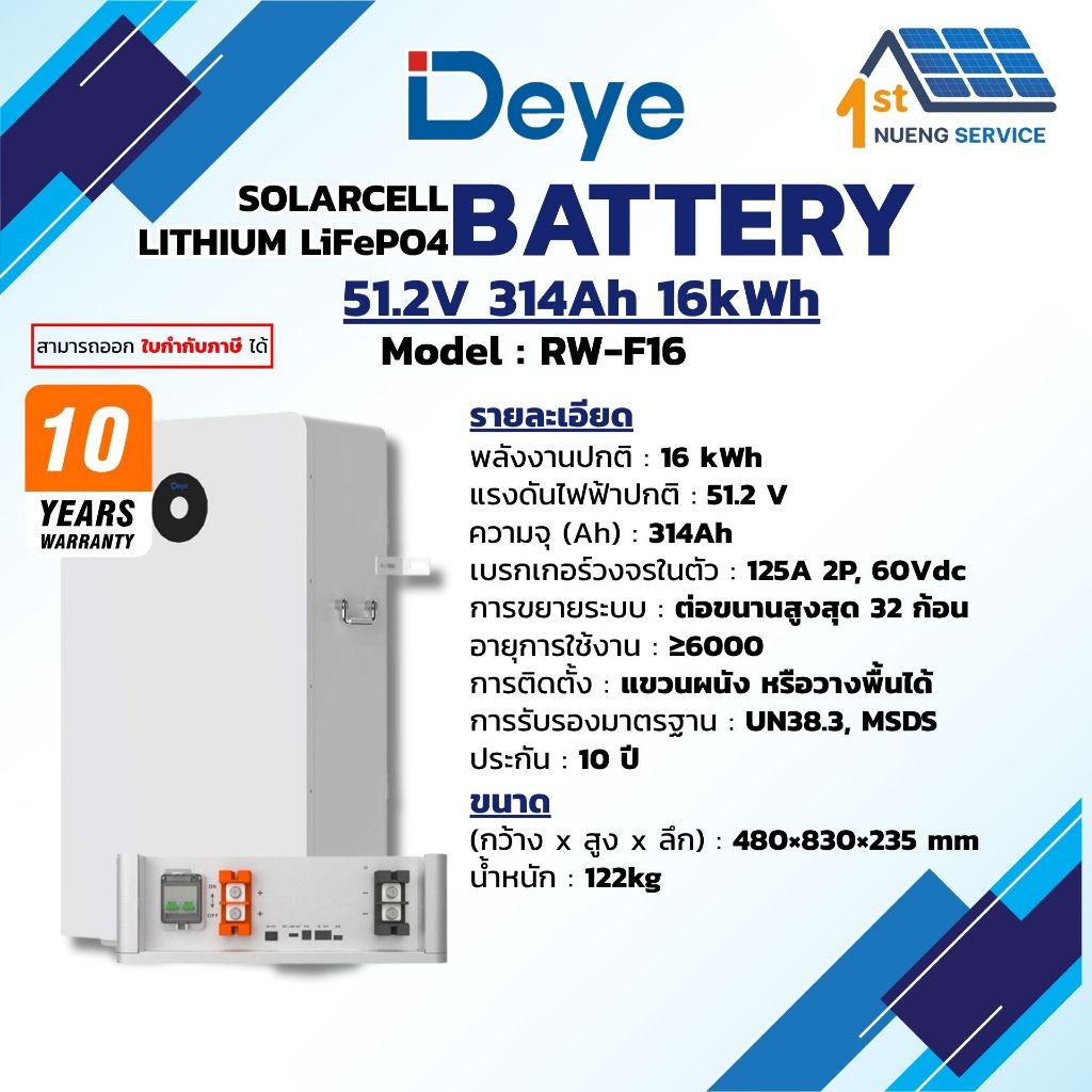 BATTERY LiFePO4 DEYE 314Ah 51.2V  16kWh (ประกัน 10 ปี) แบตเตอรี่รีเธียมโซล่าเซลล์
