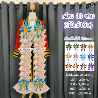 [พร้อมส่งตัดยอด13:00น.] พวงมาลัยธนบัตรราคาถูก พวงมาลัยรับปริญญา ซองเปล่าใส่ธนบัตร รับปริญญา ปัจฉิม ของขวัญรับปริญญา