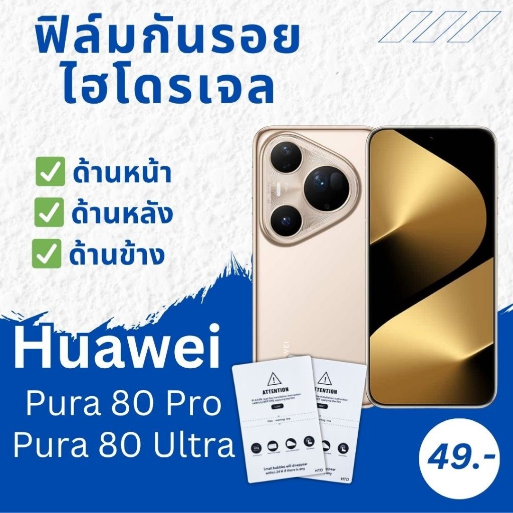 ฟิล์ม ฟิล์มไฮโดรเจล Huawei ทุกรุ่น Pura 80 Pro / 80 Ultra 80ultra