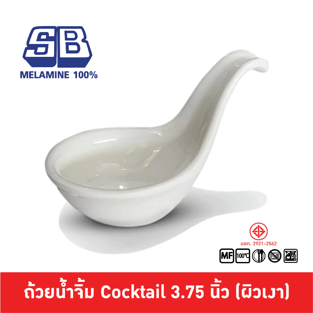 SB Melamine ช้อนค๊อกเทล ถ้วยน้ำจิ้มค๊อกเทล ถ้วยซอส ถ้วยค๊อกเทล เมลามีน 2.3 นิ้ว D371-4