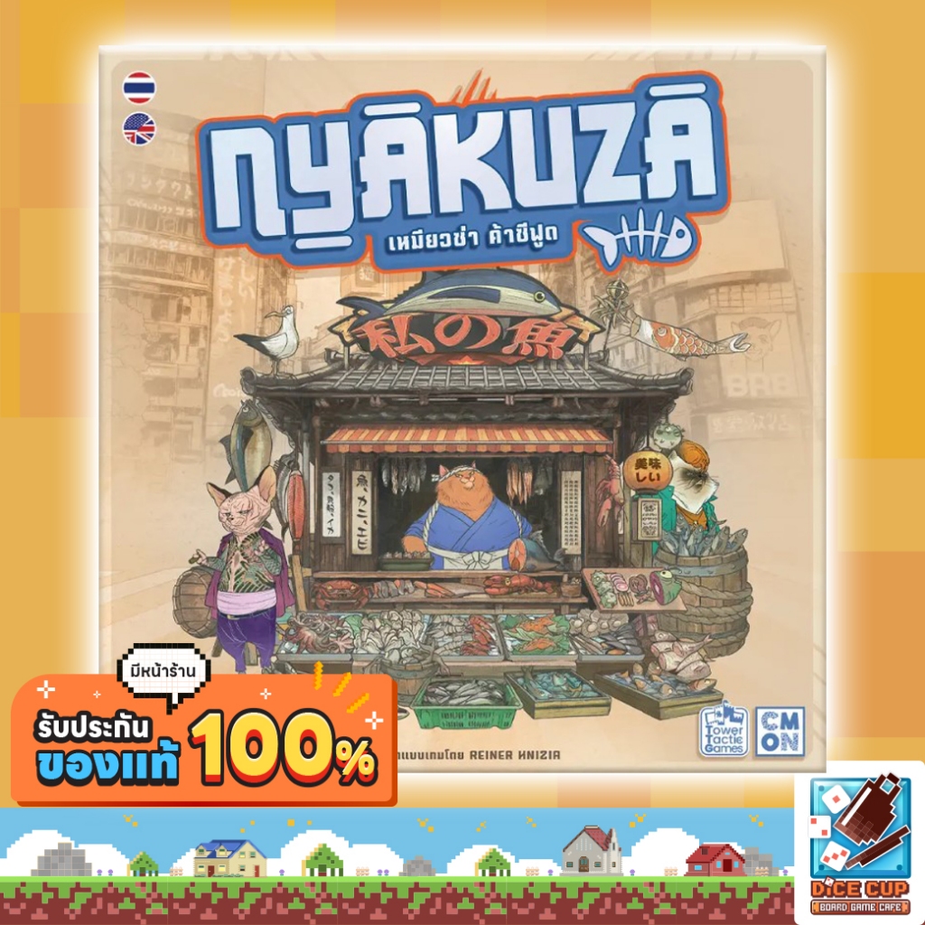[ของแท้] เหมียวซ่า ค้าซีฟูด (Nyakuza TH) Board Game บอร์ดเกม THAI/ไทย