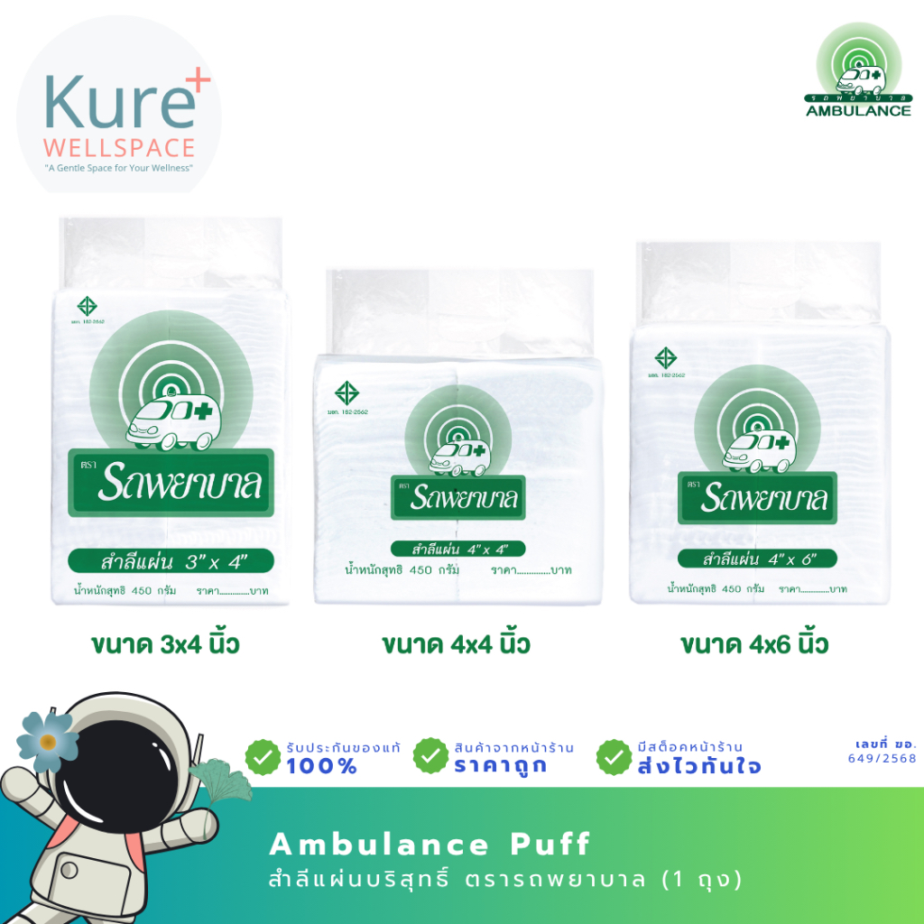 Ambulance cotton สำลีตรารถพยาบาล สำลีแบบแผ่น ขนาด 3"x4", 4"x4", 4"x6" (1 ถุงใหญ่)